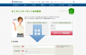 さくらインターネット会員登録