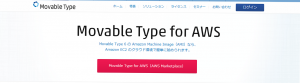 Movable Type for AWS（AMI）  CMS プラットフォーム Movable Type を Amazon EC2 のクラウドで